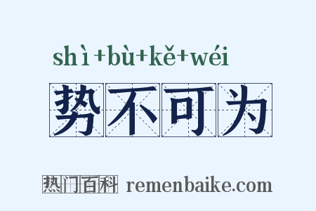 势不可为是什么意思的图片